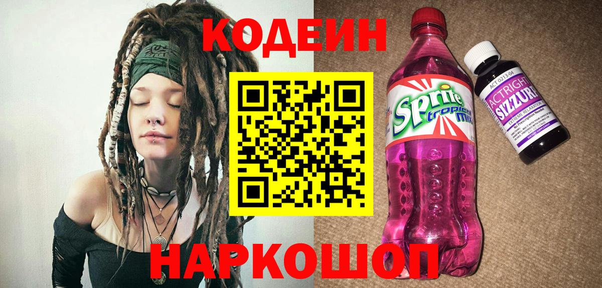 Codein напиток Lean (лин)  Вход с VPN  Кодеин напиток Lean (лин)  Губкинский 